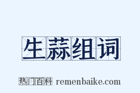 生蒜组词是什么意思的图片